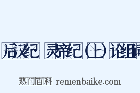 后汉纪·灵帝纪（上）论组词是什么意思的图片